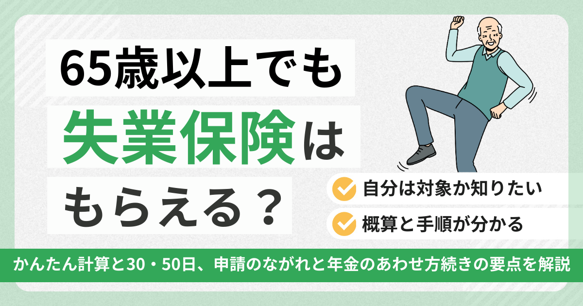 65歳以上でも失業保険はもらえる？