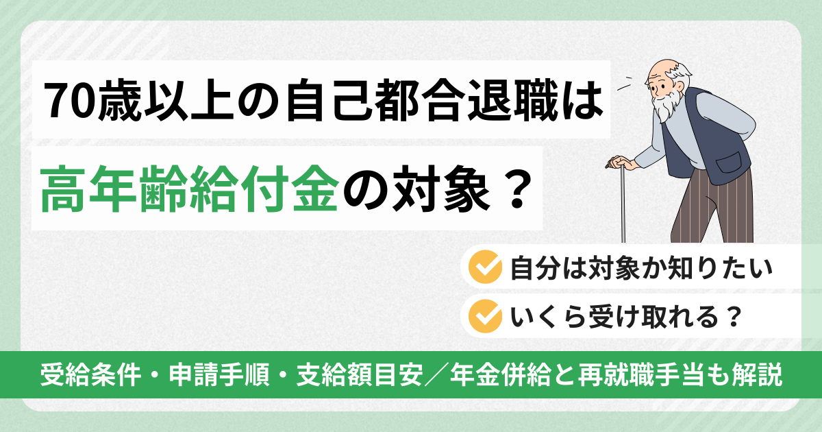 70歳以上の自己都合退職は高年齢給付金の対象？