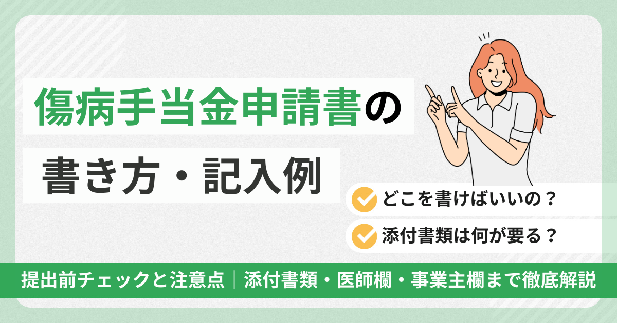 傷病手当金申請書の書き方・記入例