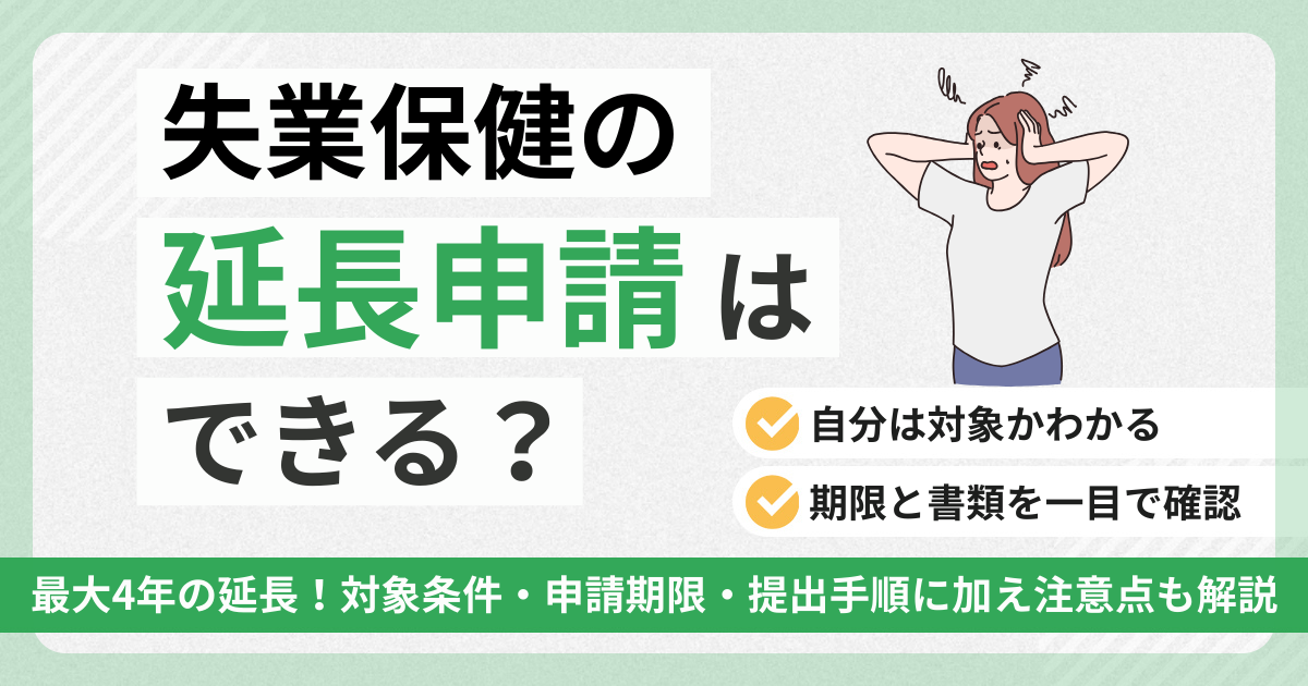 失業保険の延長申請はできる？