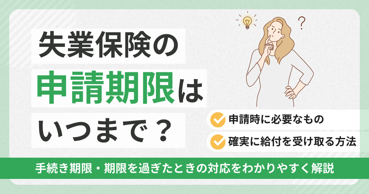 失業保険の申請期限はいつまで