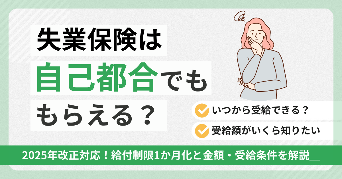 失業保険は自己都合でも貰える？