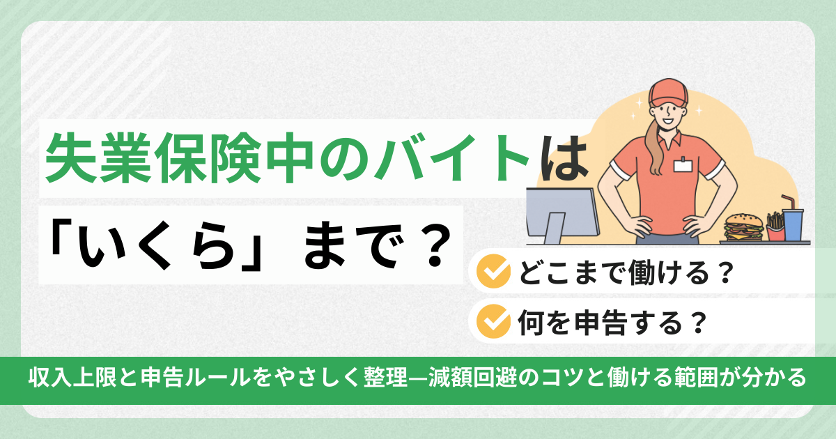 失業保険中のバイトは「いくら」まで？