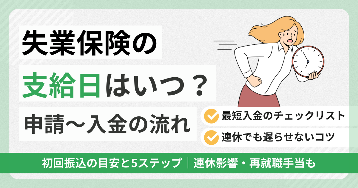 失業保健の支給日はいつ？申請〜入会の流れ