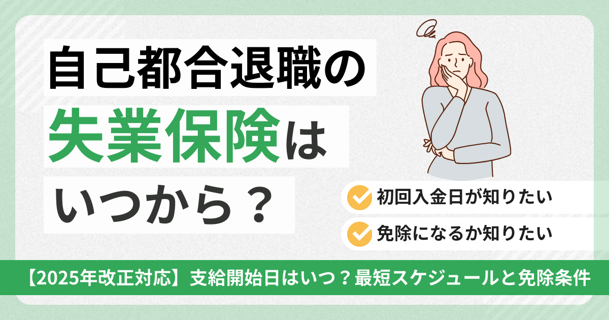自己都合退職の失業保険はいつから？