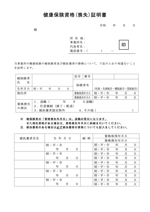 健康保険被保険者資格喪失証明書の参考画像